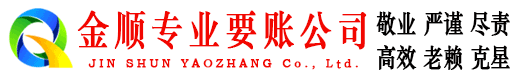 雨湖金顺要账公司